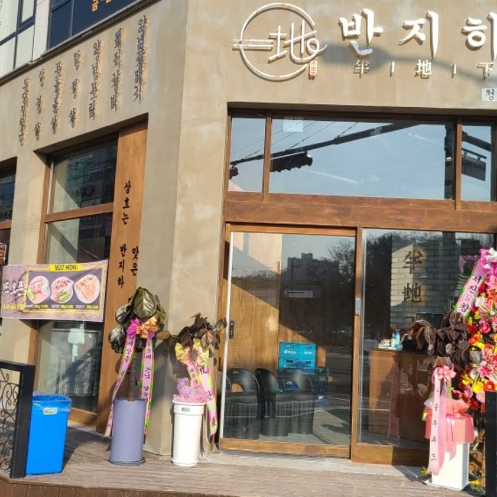 반지하 율량점