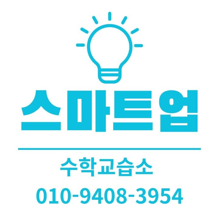 스마트업수학교습소