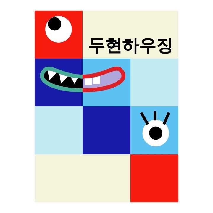 두현하우징