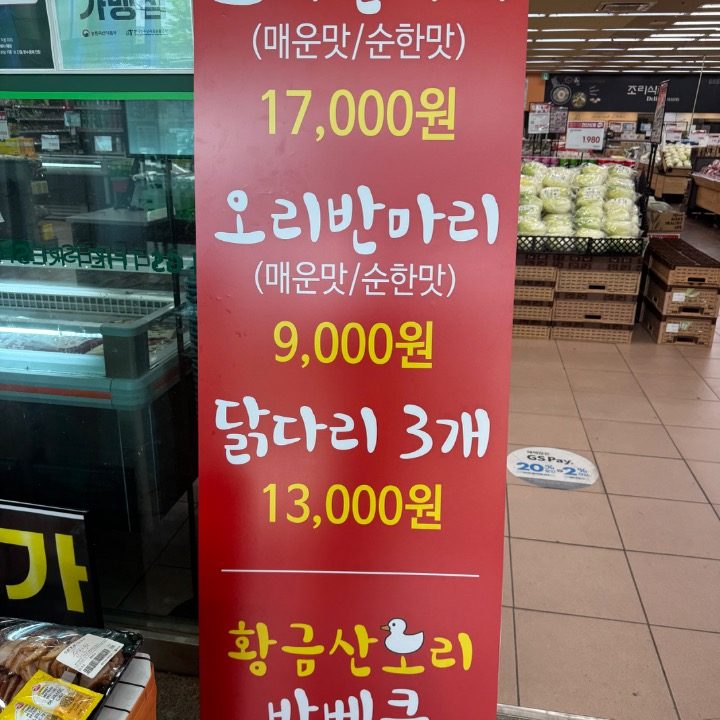 gs더프레시 공주점 황금산오리바베큐