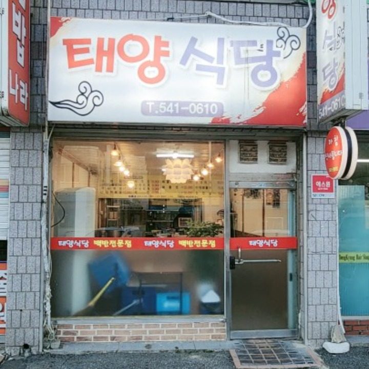 태양식당