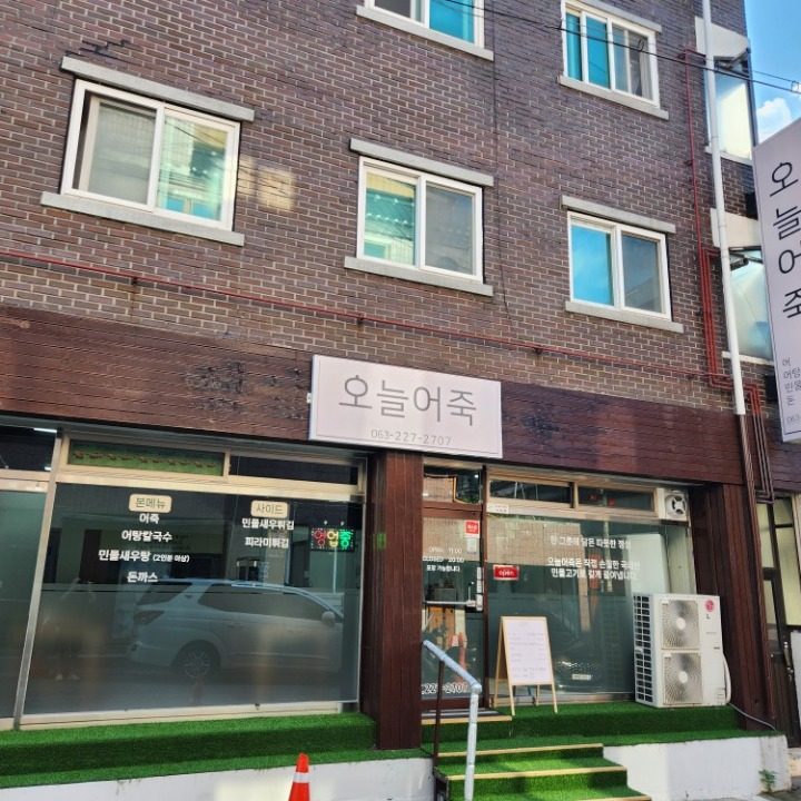 오늘어죽
