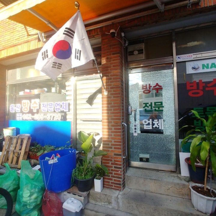 울산방수박사