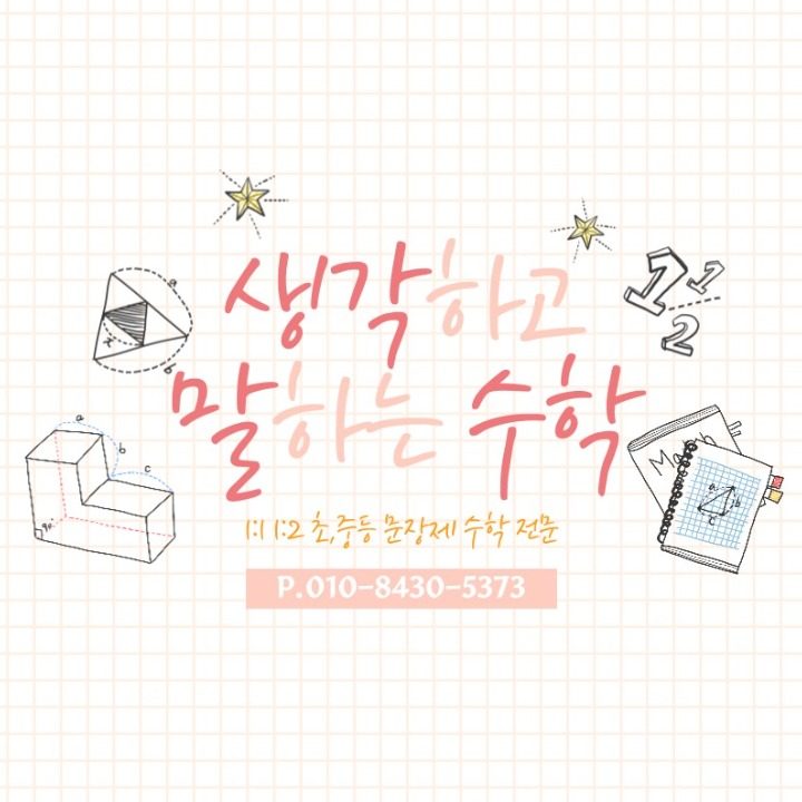 생각하고말하는수학
