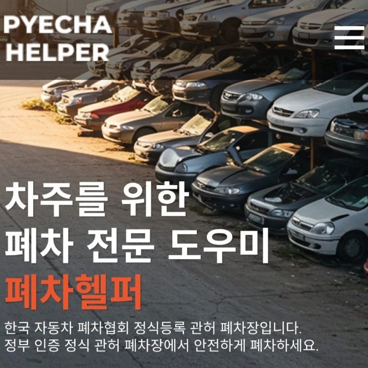 폐차도우미 폐차헬퍼