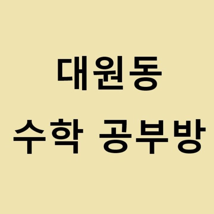 대원동 수학 전문 공부방