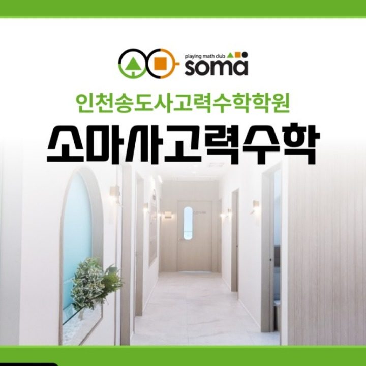 소마사고력수학송도센터
