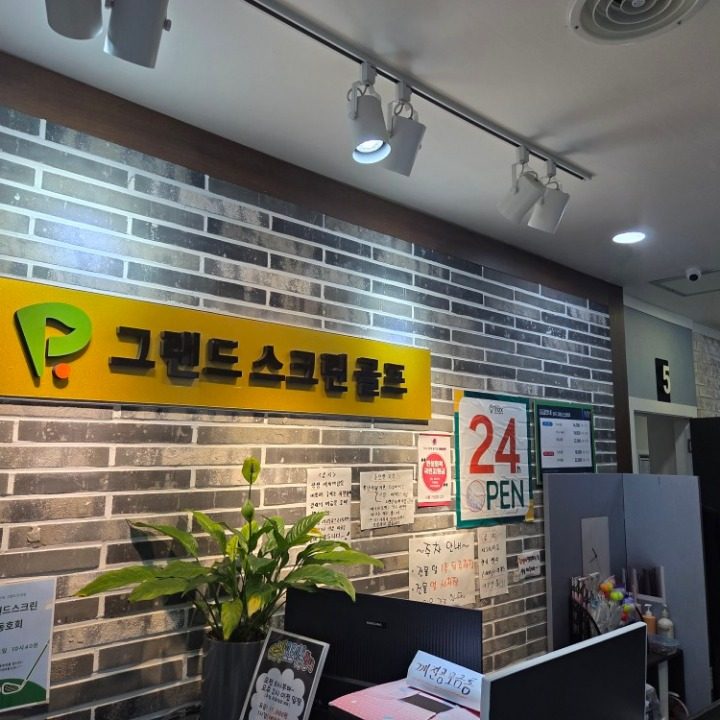 그랜드스크린골프연습장