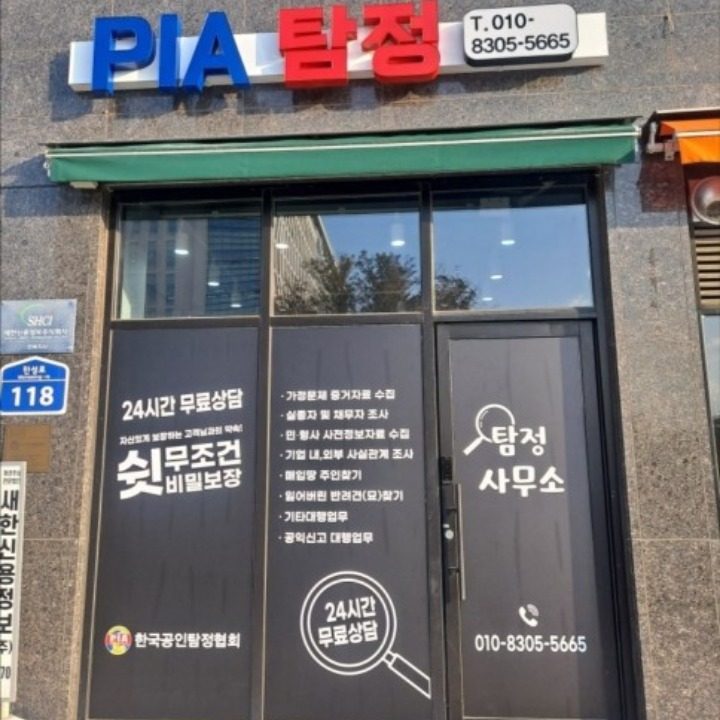 PIA탐정사무소