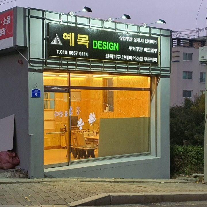 예목디자인