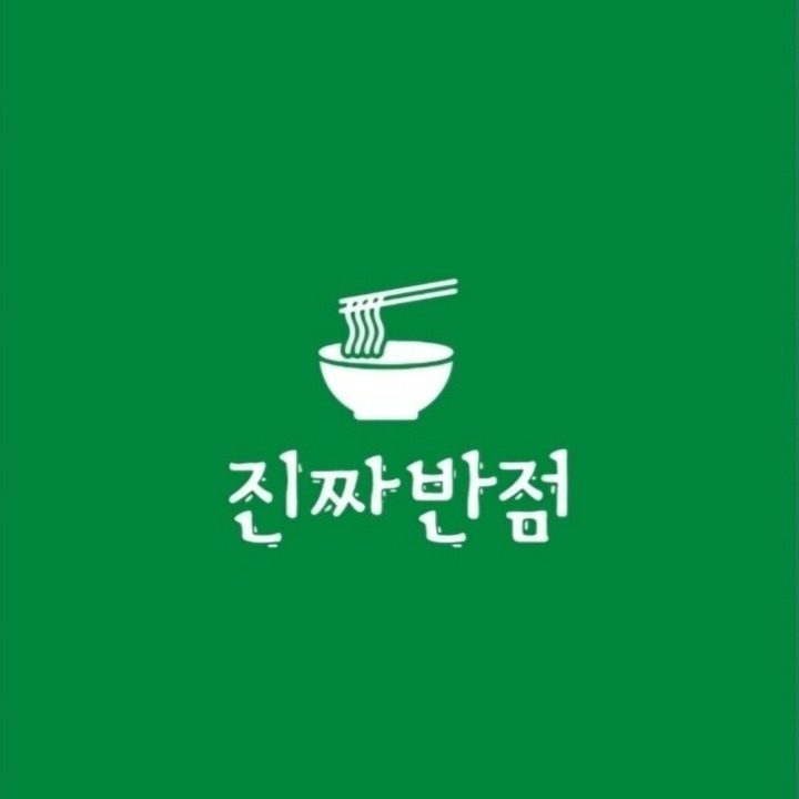 진짜반점 다정점