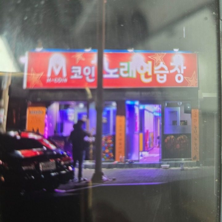 M코인노래연습장