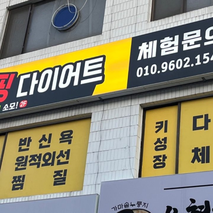 수지핏 점핑 온열찜질 다이어트
