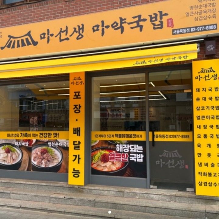 마선생마약국밥 서울묵동점