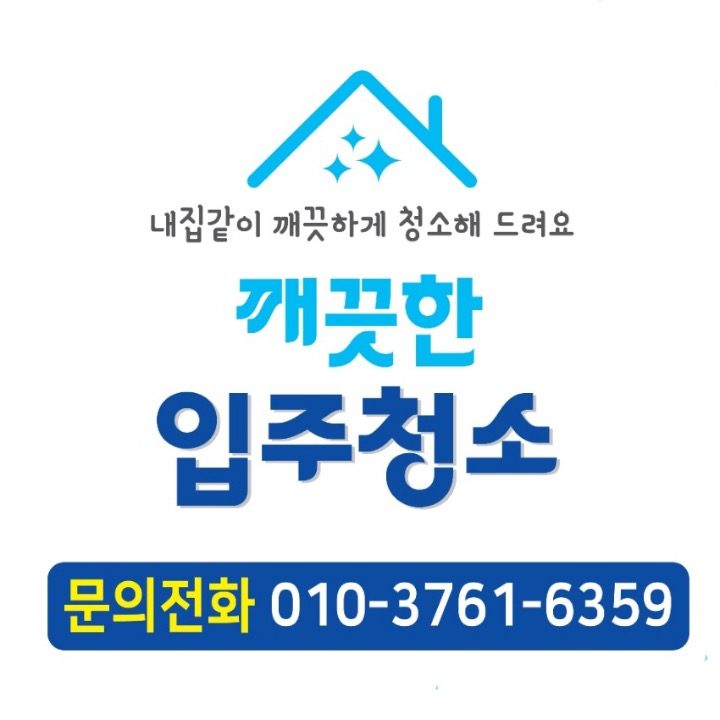 깨끗한 입주청소 거주청소