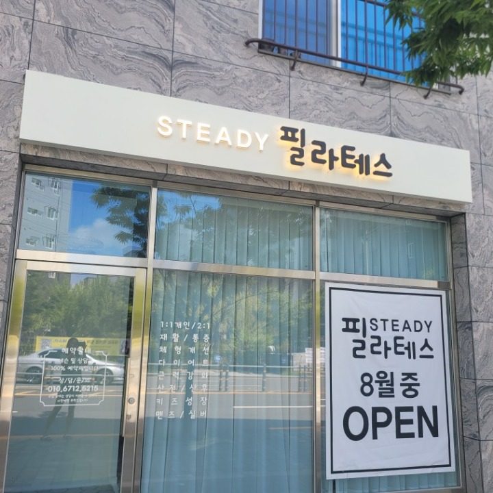 스테디필라테스