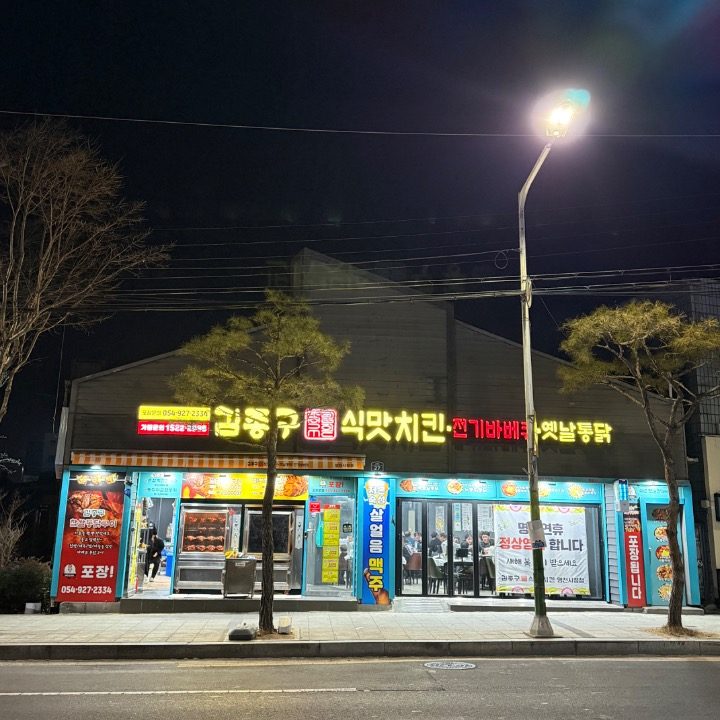 김종구식맛치킨 영천시청점