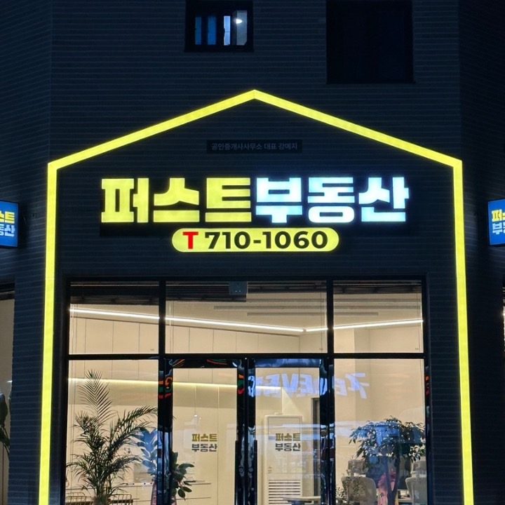 퍼스트공인중개사사무소