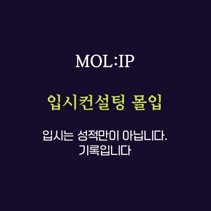 입시컨설팅 몰입