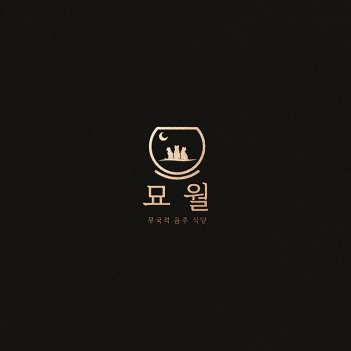 묘월