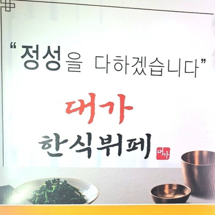 대가한식뷔페