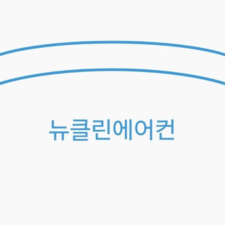 뉴클린에어컨