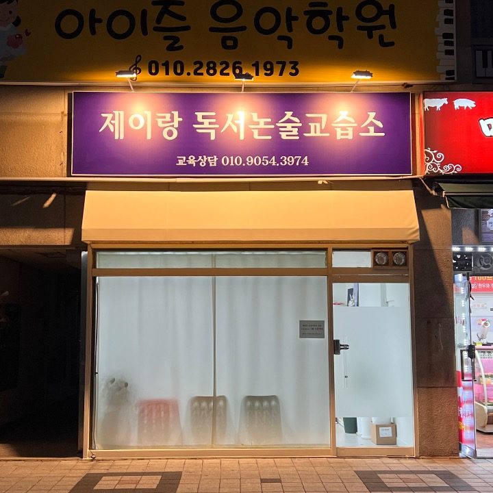 제이랑 독서논술교습소