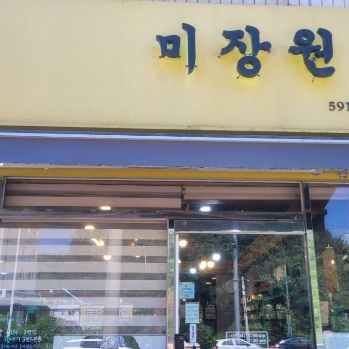 미장원