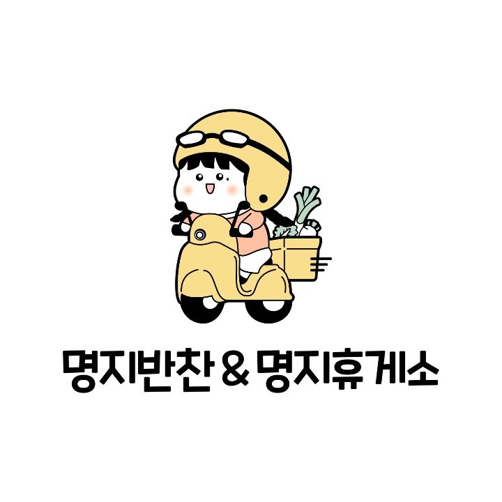 명지반찬&명지휴게소