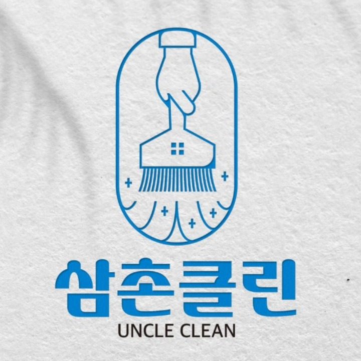 삼촌클린