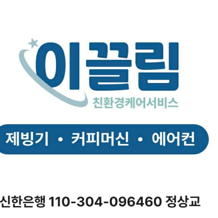 제빙기청소전문 이끌림케어 부산지사