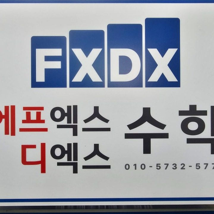 FXDX에프엑스디엑스수학