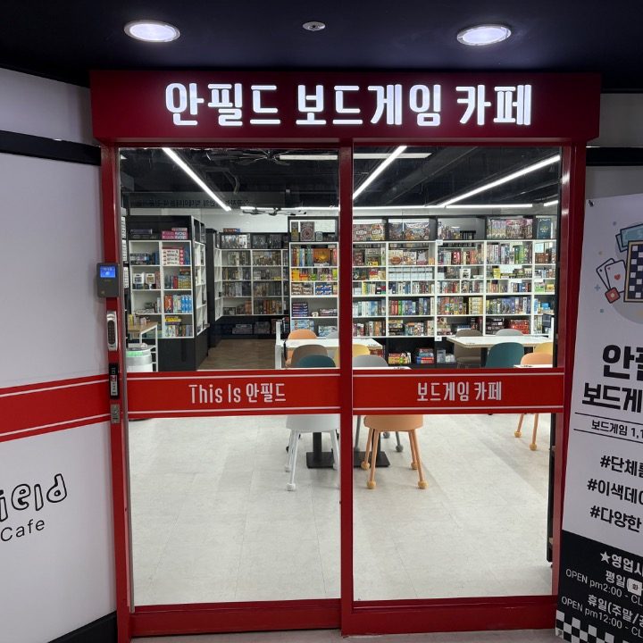 안필드 보드게임카페