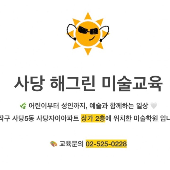 사당해그린미술교습소