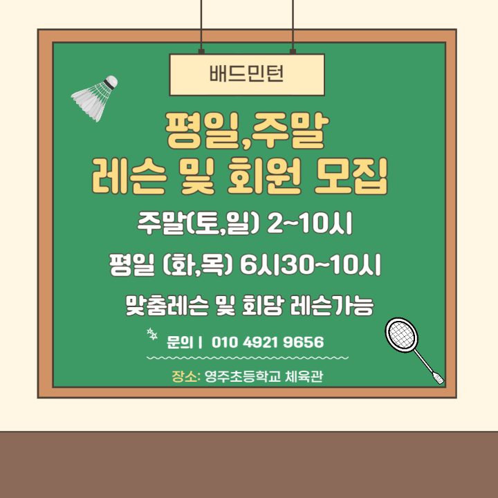 영주초 배드민턴 레슨및 운동
