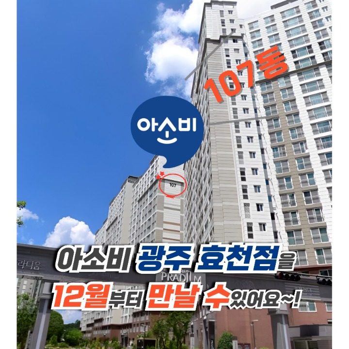 아소비 남구 효천점