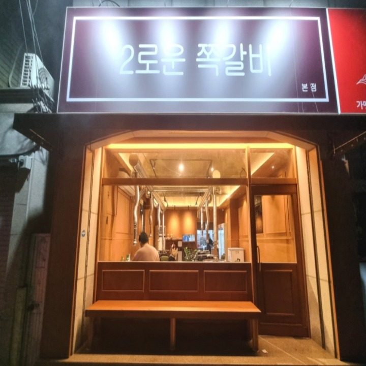 2로운 쪽갈비