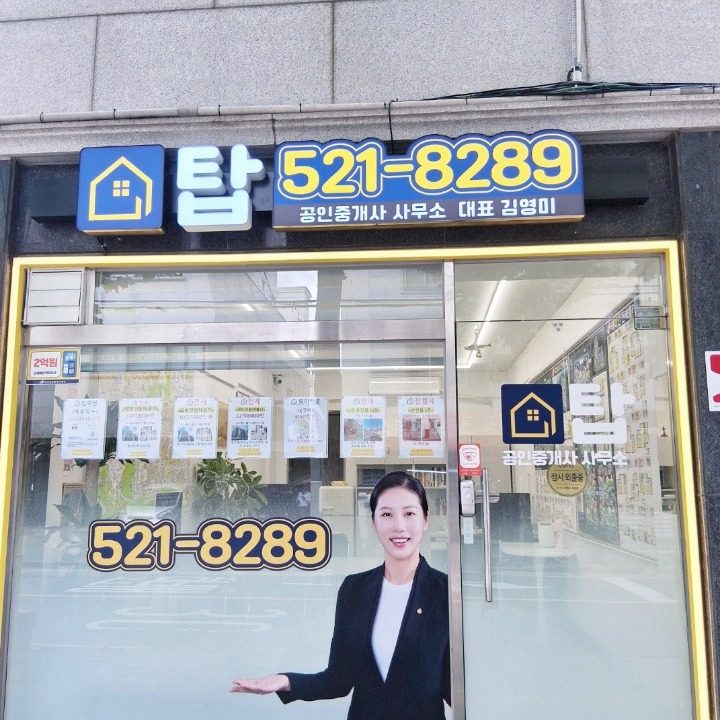 탑공인중개사사무소