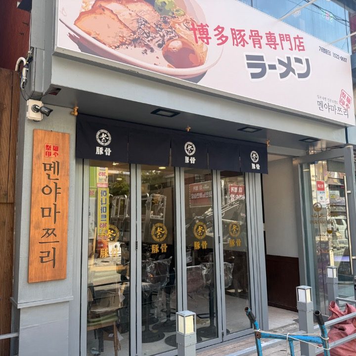 멘야마쯔리송탄출장소점