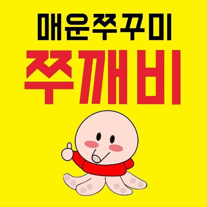 매운쭈꾸미 쭈깨비.불곱창 진탱.