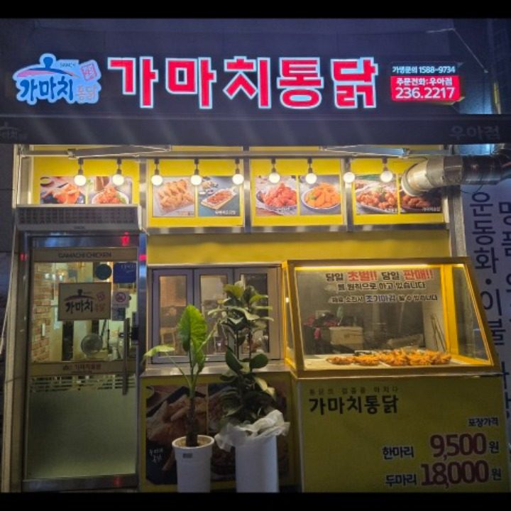 가마치통닭 전주 우아점