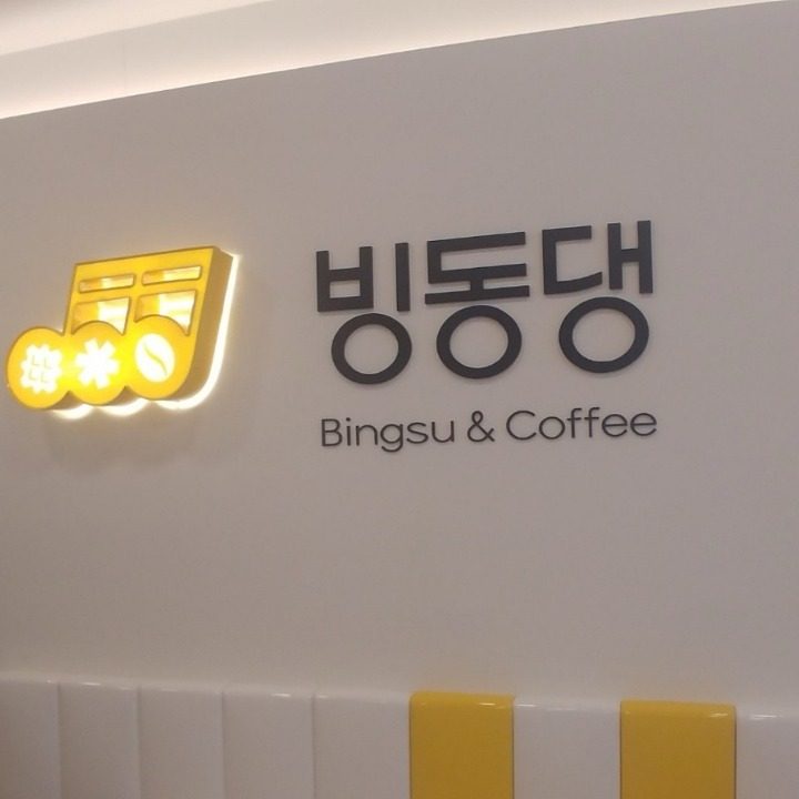 빙동댕 여수문수점