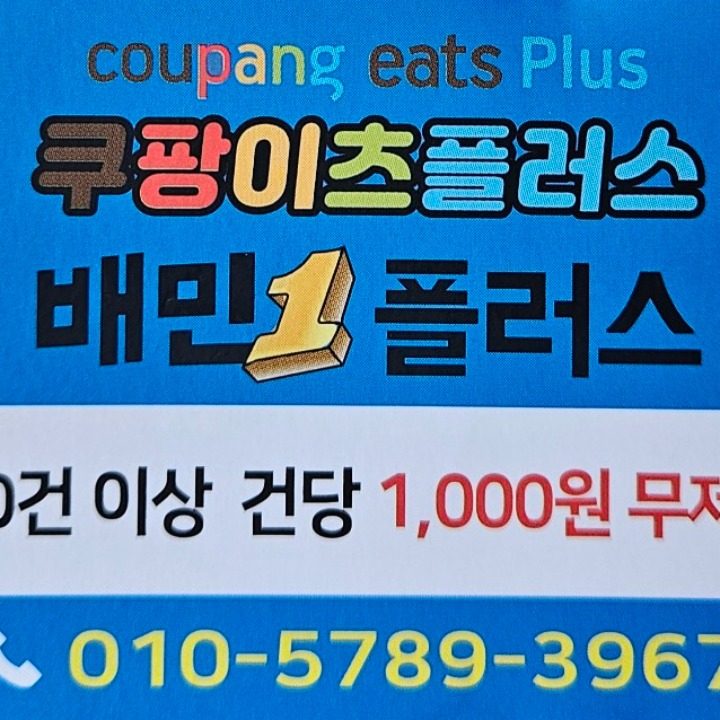 쿠팡이츠플러스