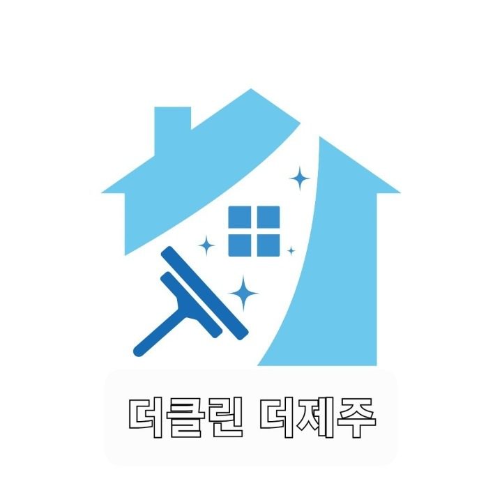 더클린 더제주
