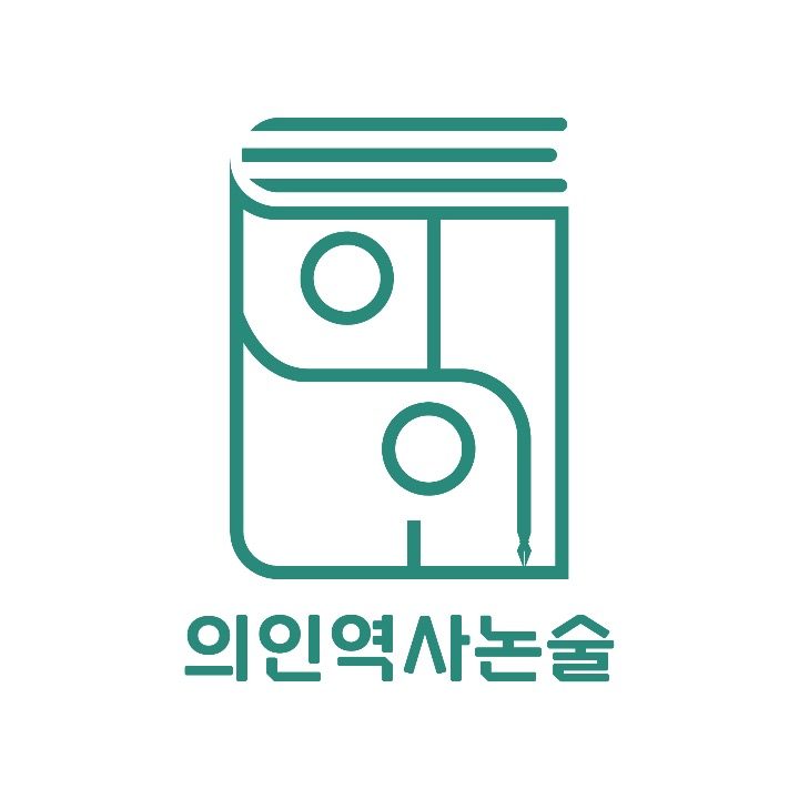 의인역사논술