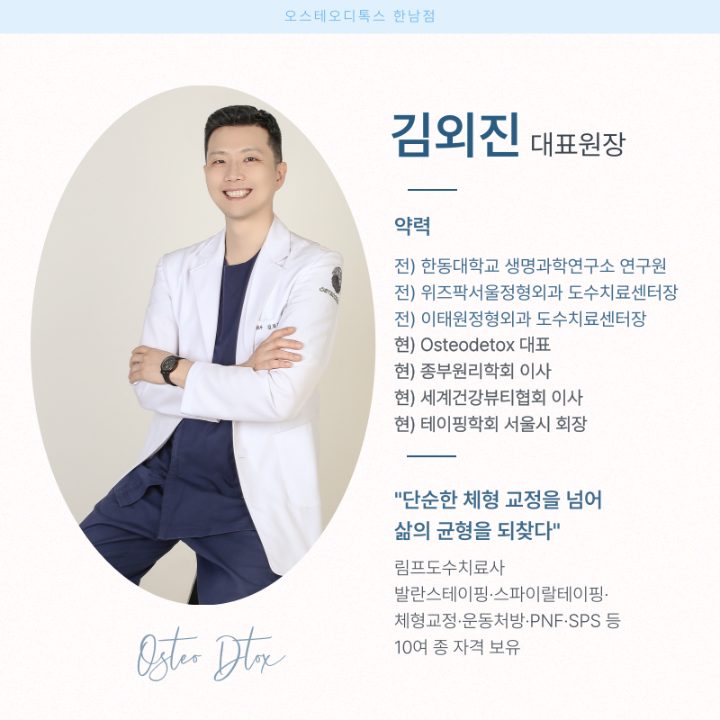 오스테오디톡스 한남점