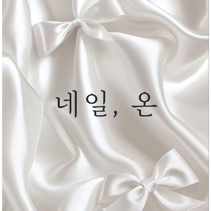네일온