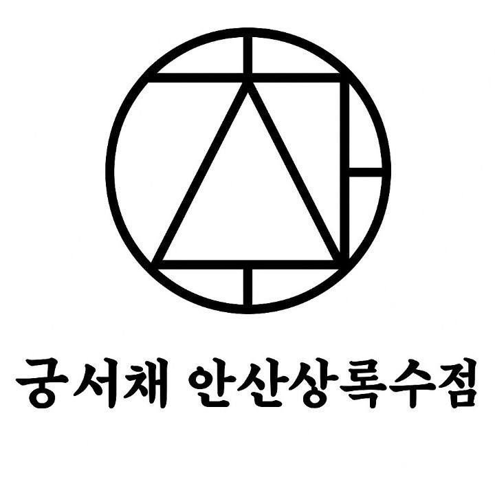 궁서채 안산상록수점