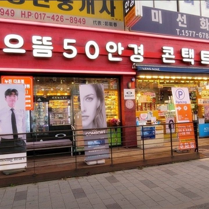 으뜸50안경 도안가수원점&둔산점