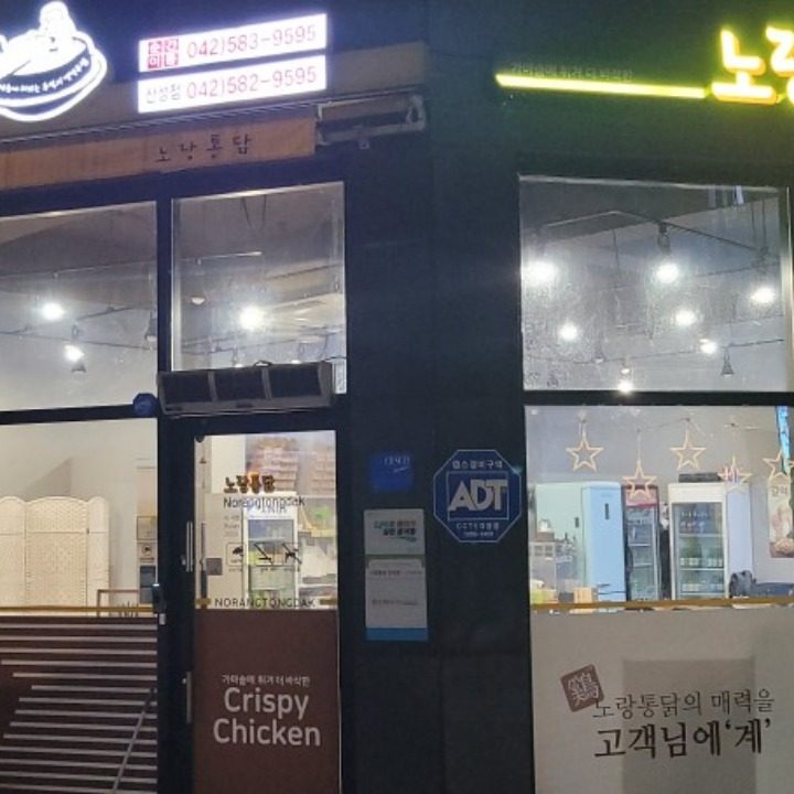 노랑통닭 산성점